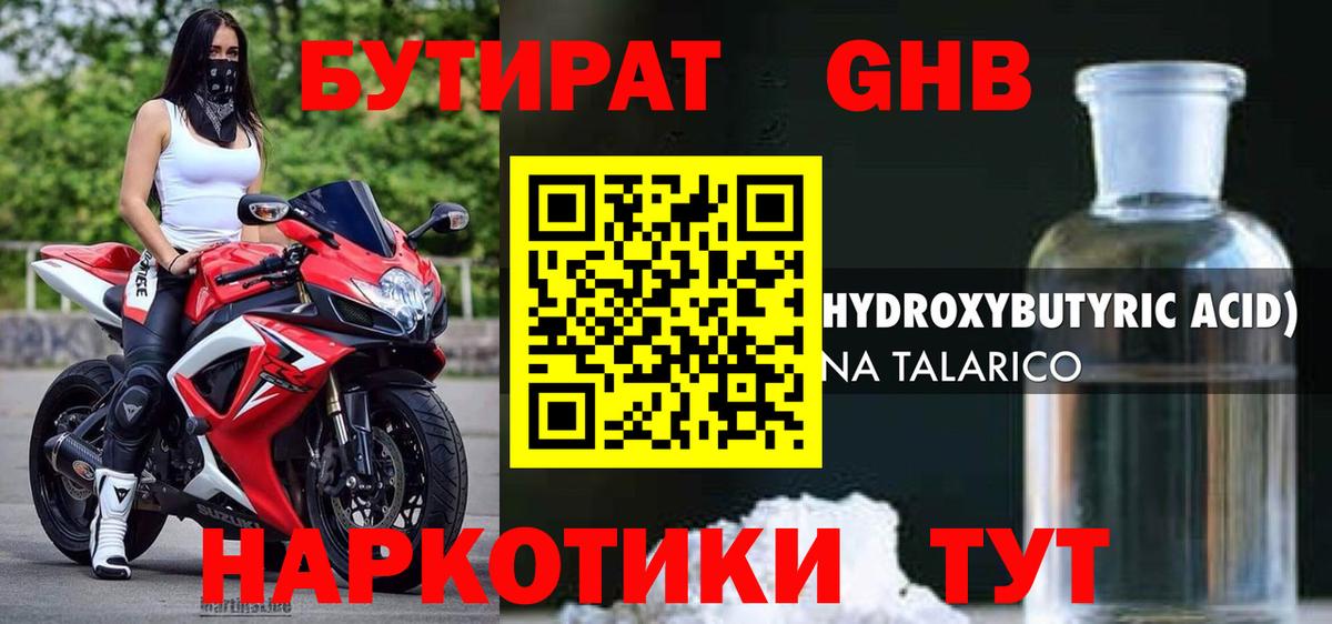 Бутират Butirat Мичуринск